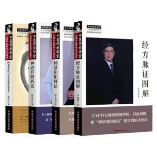 陈建国4本 仲景学说经方国际联盟现场实录1+仲景阴阳脉法+神农升降药法+经方脉证图解 中国中医药出版社