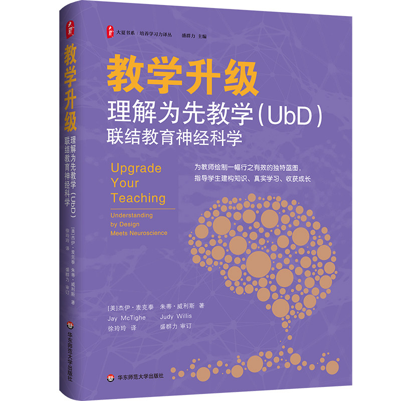 教学升级：理解为先教学（UbD）联结教育神经科学 大夏书系 培养学习力译丛 华东师范大学出版社