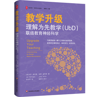 教学升级:理解为先教学(UbD)联结教育神经科学 大夏书系 培养学习力译丛 华东师范大学出版社