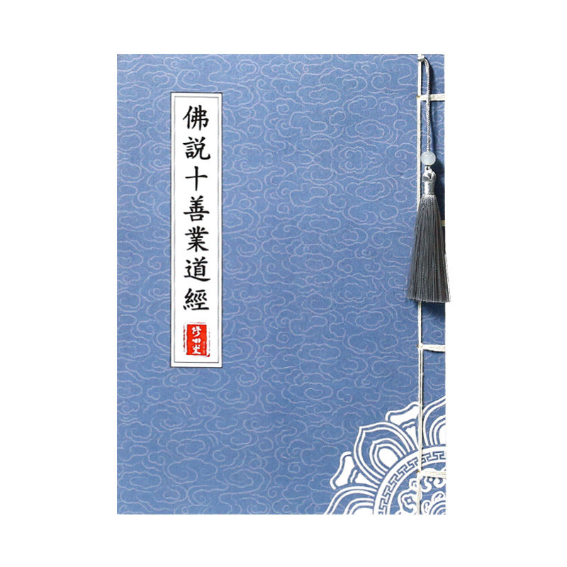 【远离贫穷和病苦】十善业道抄写本硬笔临摹描红成人初学者练字贴