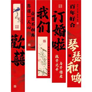 我们订婚啦装饰挂布喜字女方家背景墙布置酒店仪式感氛围场景道具