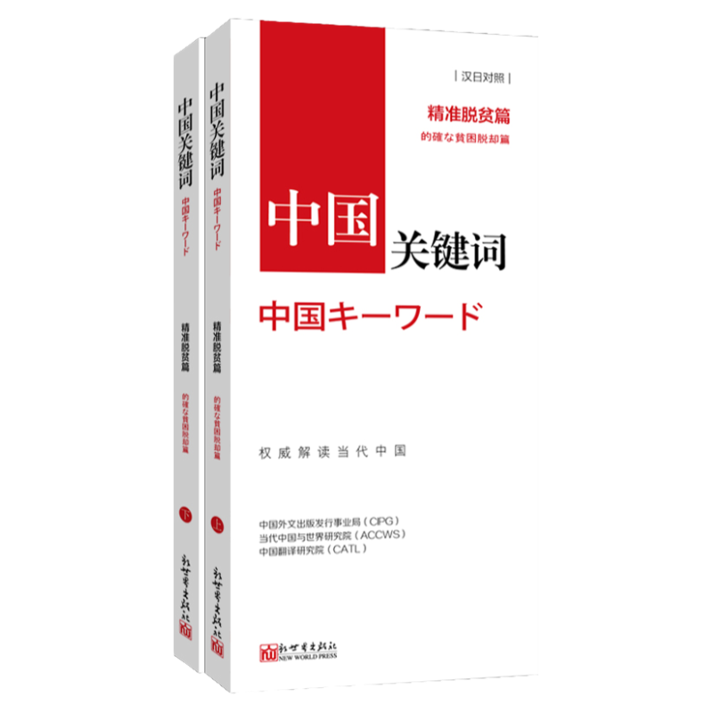 《中国关键词 精准脱贫篇 汉日对照》2023 翻译外交 考研学生 高校教师 日语学习 解读当代中国政治党政 外语考试