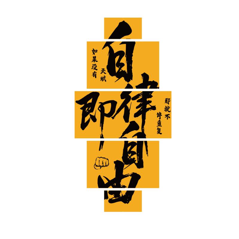 网红健身房转拐角墙面装饰打卡拍照氛围布置自律励志标语贴纸形象