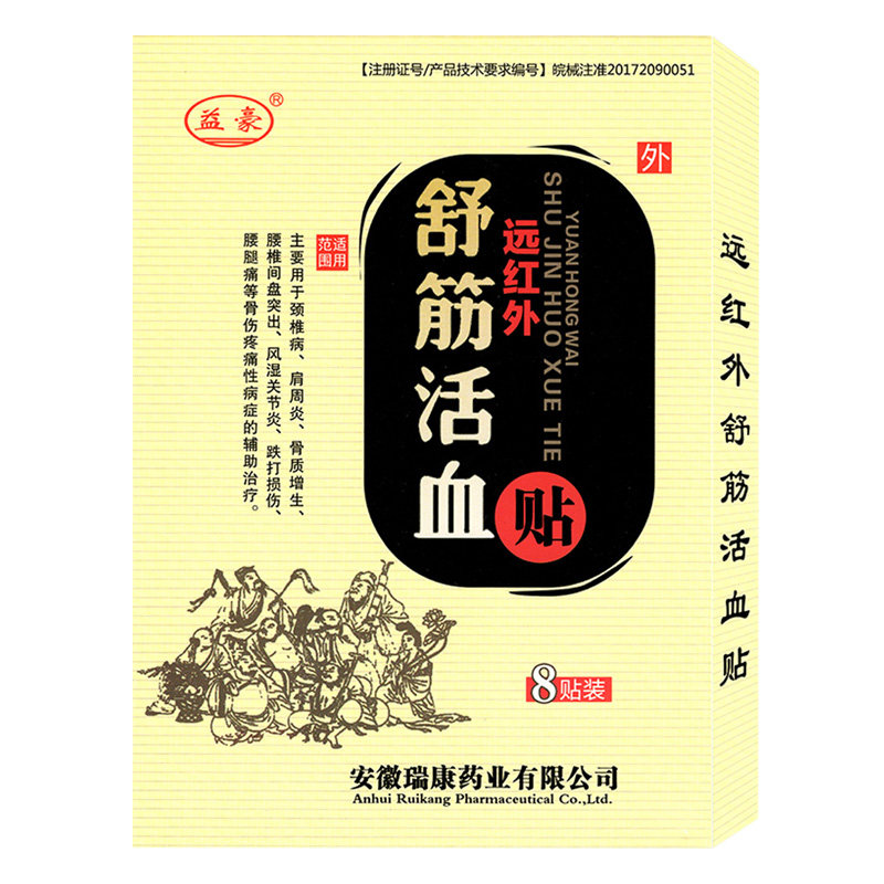 益豪远红外肩周炎腰间盘突出膏贴