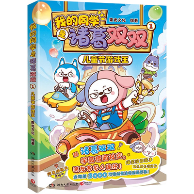 【赠书签+折立贺卡】我的同学是诸葛双双全3册儿童节游戏王 哈小浪的同学 星座狗联盟人气主角诸葛双双漫画书动画读物课外书