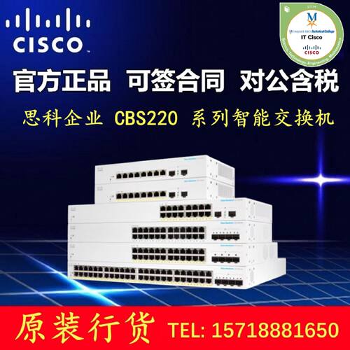 议价思科 CBS220-8T/16P/24T/24P/48T/48P/24FP/48FP-4G/4X-CN 交