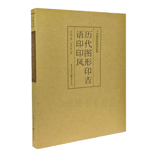 正版中国历代印风系列历代图形印吉语印印风初学临摹篆刻入门篆刻字典篆书印章篆刻字典中国艺术篆刻书法印章印谱书篆刻艺术图书籍