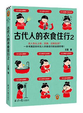 古代人的衣食住行2古人怎么上班、买房、过夜生活？60个话题88张彩插满足你对古人日常生活的全部好奇【读客官方 正版图书】