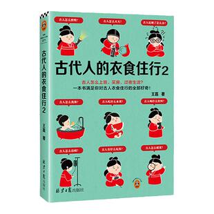 古代人的衣食住行2古人怎么上班、买房、过夜生活?60个话题88张彩插满足你对古人日常生活的全部好奇【读客官方 正版图书】