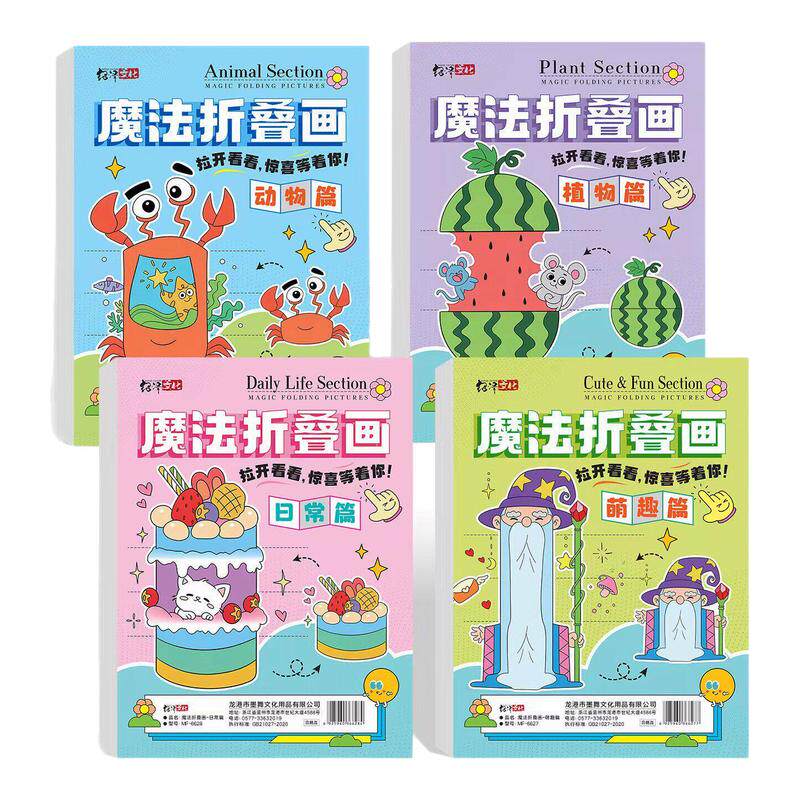 儿童魔法折叠画DIY益智4套装