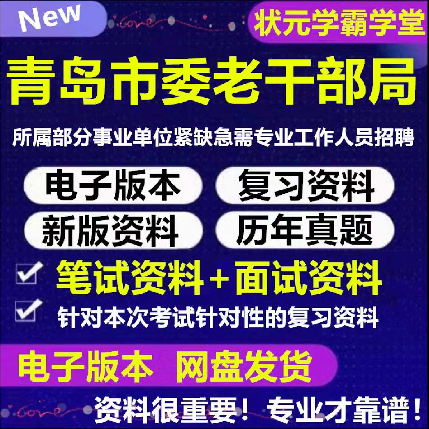 2026年青岛市委老干部局所属部分事业单位紧缺急需专业工作人员招聘考试资料笔试面试真题库结构化电子版455