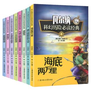 正版 凡尔纳科幻历险阅读经典全8册 地心游记+气球上的五星期+海底两万里+神秘岛 儒勒凡尔纳科幻小说全集原著海洋三部曲绘本系列