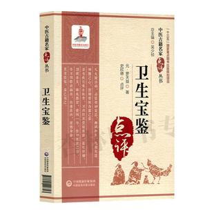 卫生宝鉴 中医古籍名家点评丛书 史欣德点评 适合中医药医疗教学科研人员参考也可供中医药爱好者参阅书籍 重点图书出版规划项目