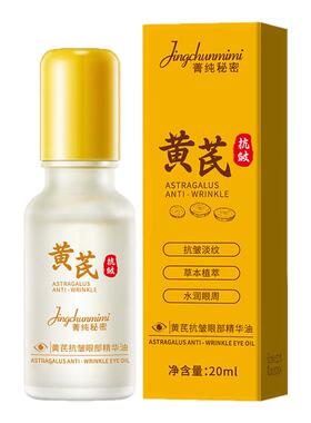 【全网热销黄芪眼部抗皱精华油】