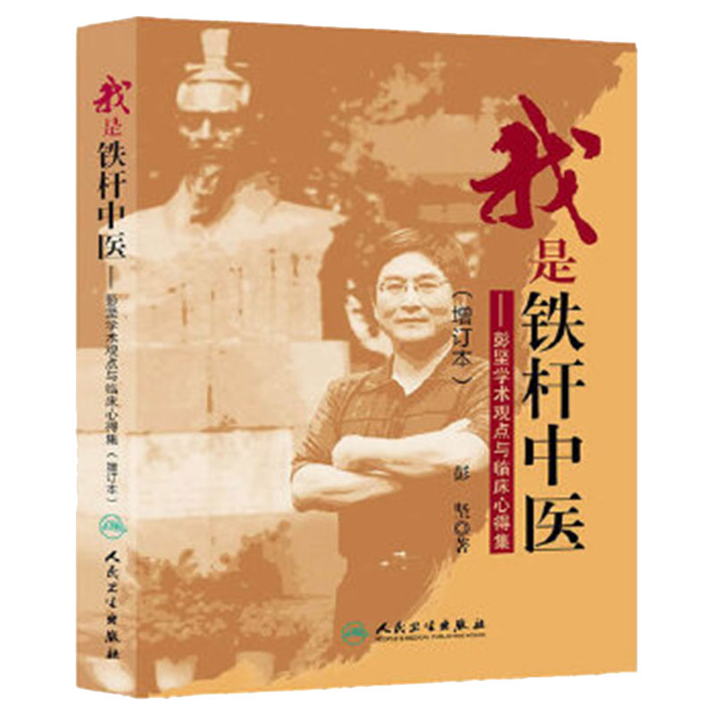 我是铁杆中医——彭坚学术观点与临床心得集（增订本）彭坚 著 中医临床 中西医临床医学 中医入门书籍9787117185745