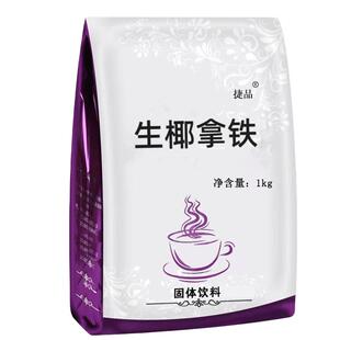 速溶生椰拿铁咖啡粉大包装咖啡机商用原材料椰奶咖啡提神学生