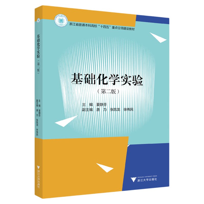 基础化学实验（第二版）/浙江省普通本科高校“十四五”重点立项建设教材/主编 夏静芬/副主编 唐力 张凯龙 徐伟民/浙江大学出版社