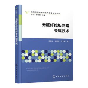 无醛纤维板制造关键技术 生物质新材料研发与制备技术丛书  姬晓迪 无醛纤维板开发 木材科学与技术家具设计制造领域研究人员参考