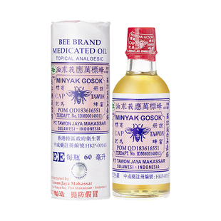 印尼蜂标万应莪术油60ml腰酸背痛扭伤烫伤头晕蚊虫叮咬莪术油香港