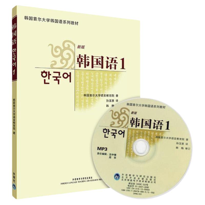 韩国语(1)(配MP3)(17新) 9787560071060 外语教学与研究