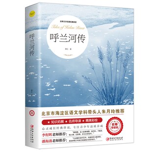 官方正版 呼兰河传 萧红著原著完整版五年级下册课外书必读正版书目适合小学四六年级上下看的阅读书小学生散文读本忽然胡南兰传河
