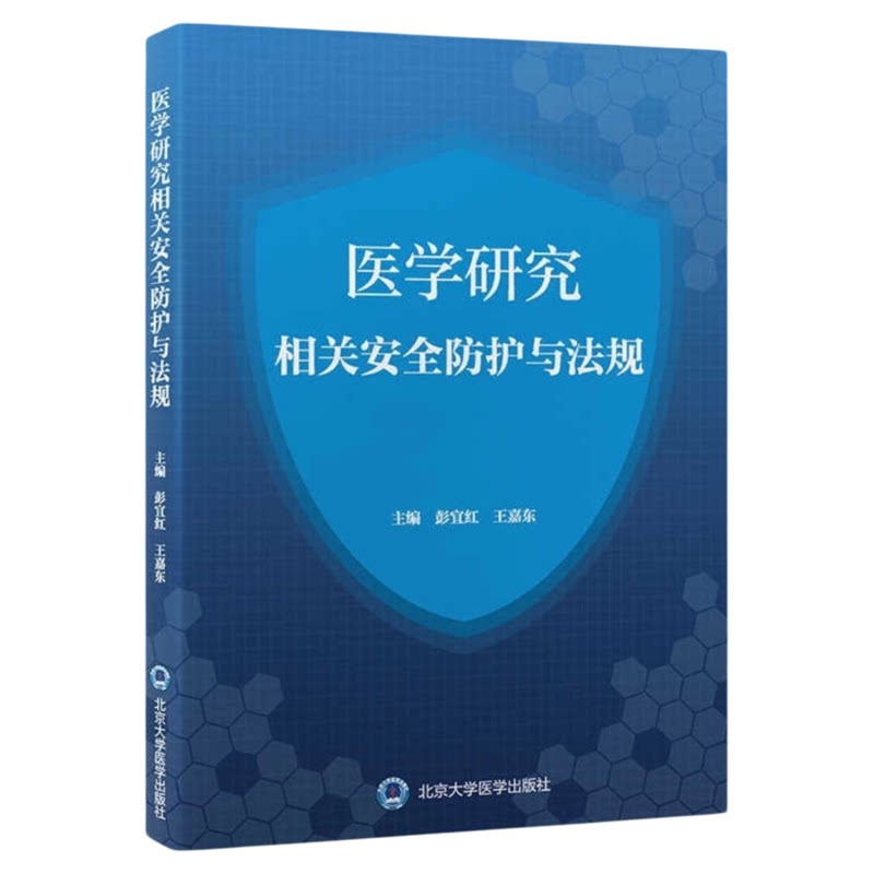 医学研究相关安全防护与法规