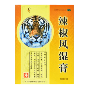 粤威 辣椒风湿膏8片消肿止痛舒筋活络祛风散寒辣椒风湿贴膏散寒贴