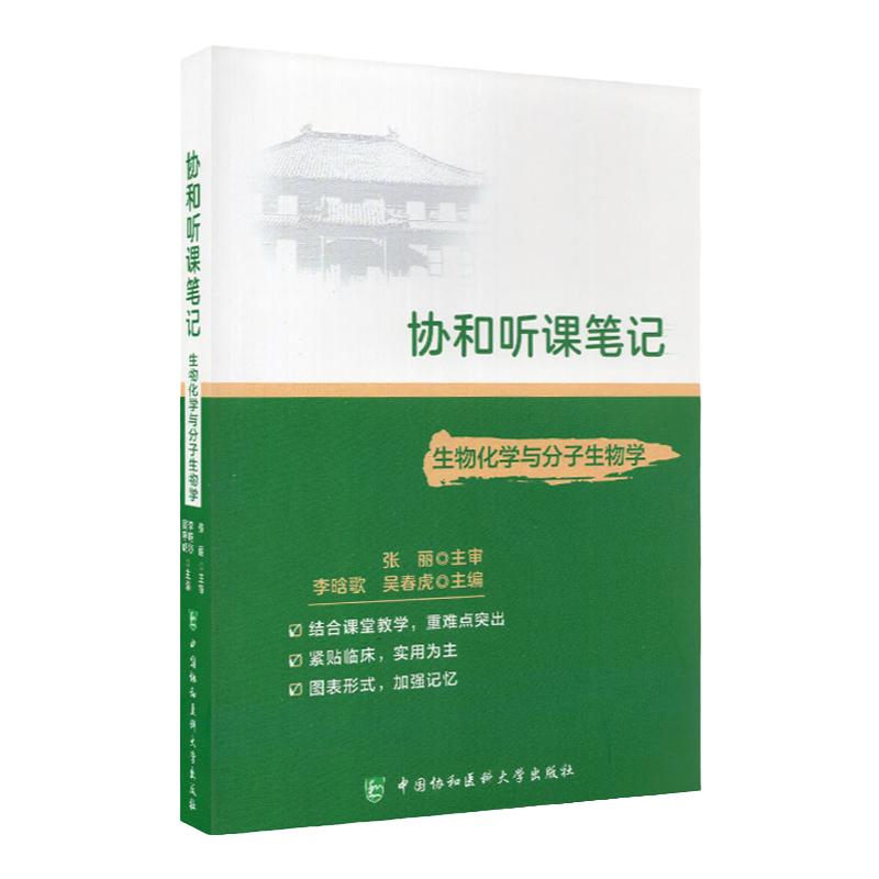 协和听课笔记 生物化学与生物分子学 药理组织与胚胎系统解剖诊断神经病儿科妇产科外内病理生理微生物学中国协和医科大学出版社