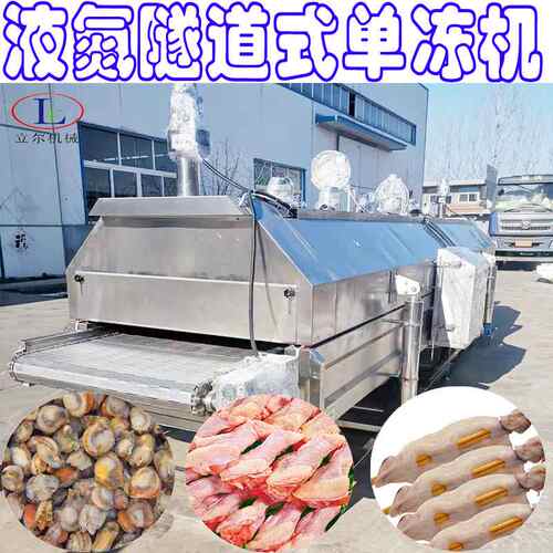 隧道速冻式鸡爪单冻机 液氮式海参速冻机 速冻小龙虾液氮装置急冻