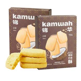 锦华椰蓉奶香酥盒装曲奇饼干休闲食品办公室下午茶解馋零嘴点心