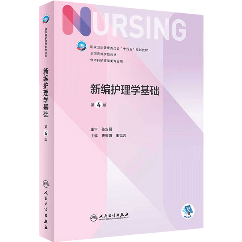 新编护理学基础2022年6月教材
