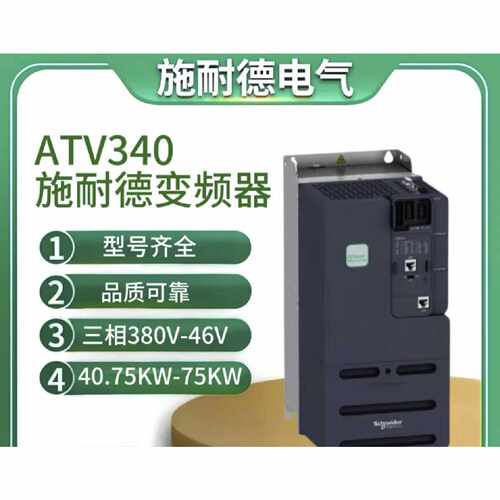 议价施耐德变频器ATV340D11/D18/D22/U07/U22/U30/U55/U75N4E三相