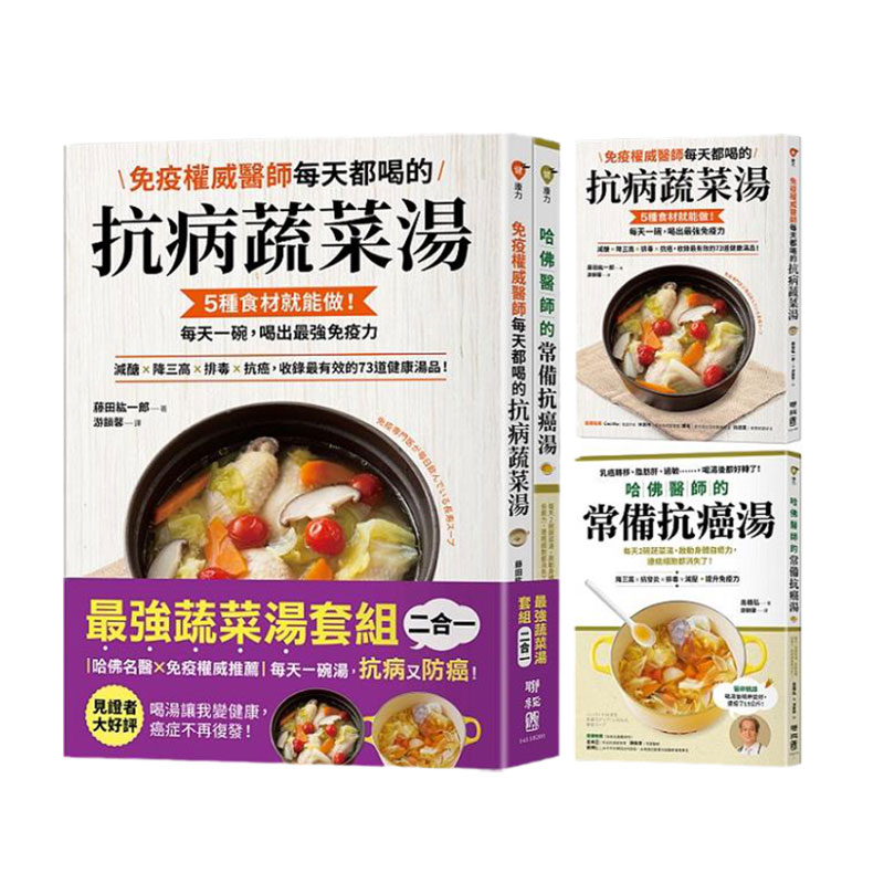 预售【外图台版】每天一碗汤,抗病又防癌【强蔬菜汤二合一套组】:《免疫权威医师每天都喝的抗病蔬菜汤》×哈佛医师的常备抗癌汤