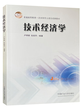 技术经济学卢明银张振芳编