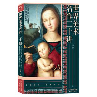 现货 正版新书 世界美术名作二十讲 傅雷匠心之作 小顾聊绘画 美术 艺术史  艺术 绘画 经典  美学启蒙书