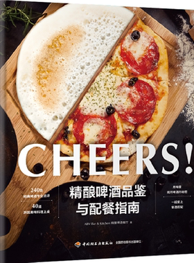 生活-精酿啤酒品鉴与配餐指南 啤酒酿造配餐240款经典啤酒专业点评40道异国美味料理酒馆餐食菜谱自酿啤酒精酿啤酒书籍