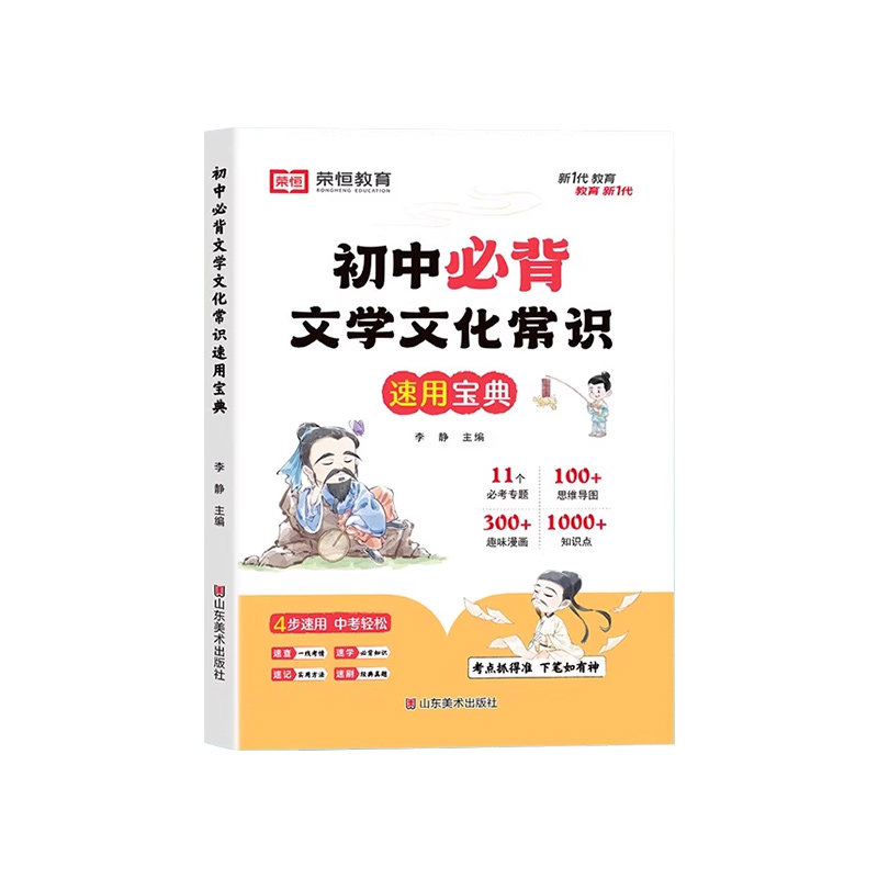 初中必背文学文化常识2025版人教版荣恒一本全初中生必考百科常识国学知识点必备中国古代现代常识知识手册语文古诗词文言文复习书