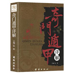 正版速发 奇门遁甲详解正版 文白对照原文白话译释罗盘活盘中国古代文化神奇之门奇门遁甲大解谜中国古代哲学畅销书