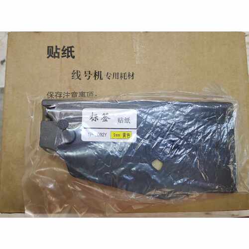 【维修议价】正品TPL092Y黄色贴纸9mm议价145