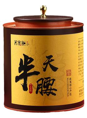 四大茗枞100g珍稀半天妖武夷岩茶