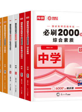 中学教师资格证考试必刷2000题2026年下半年教资刷题真题书籍初中高中数学语文英语物理生物化学历史政治地理美术科目科三26上半年