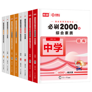 中学教师资格证考试必刷2000题2026年下半年教资刷题真题书籍初中高中数学语文英语物理生物化学历史政治地理美术科目科三26上半年