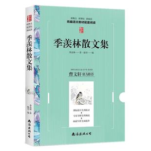 季羡林散文集 季羡林散文精选五年级六年级中小学生课外阅读书籍青少年版季羡林给孩子的成长书日记推荐正版季羡林经典作品集全集