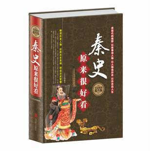 【精装】 秦史原来很好看风趣幽默的语言讲述大秦过往秦史秦朝先秦史秦汉史两晋南北朝史书籍