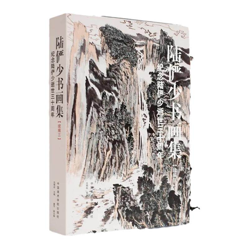 陆俨少书画集续编三纪念陆俨少逝世三十周年文人写意水墨山水画绘画技法海上画派线描白描写意人物画设色临摹范本大写意没骨花鸟画