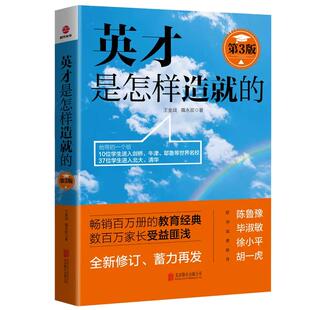 【现货正版】英才是家庭造就的 白金版 王金战著 学生主观自觉学习家长规划书籍 中国式家庭教育普及书籍