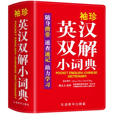 袖珍英汉双解小词典正版中小学生初中实用牛津英语小词典口袋本多功能通用统编版学习精选小本迷你便携袖珍字典速查速记掌上书