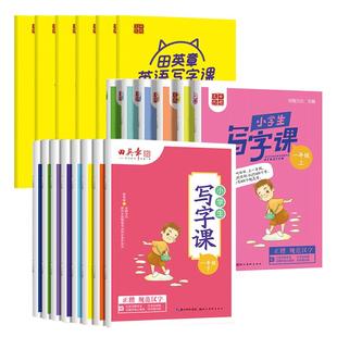 田英章楷书字帖小学生同步写字课一二三四五六年级上下册语文英语人教版同步练字帖生字体规范描红练习硬笔书法控笔训练田英章正楷