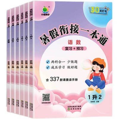 2026小学暑假衔接语数英一本通复习预习知识衔接假期打卡语文数学英语人教版一二三四五六下册暑假作业337晨读记忆法幼升小小升初