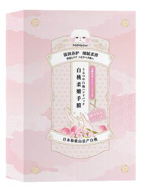 养出漫画手~miimeow咪一喵白桃手膜保湿滋润手部精华足膜脚膜